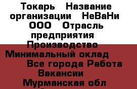 Токарь › Название организации ­ НеВаНи, ООО › Отрасль предприятия ­ Производство › Минимальный оклад ­ 70 000 - Все города Работа » Вакансии   . Мурманская обл.,Апатиты г.